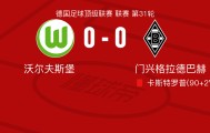 乐鱼体育app下载-沃尔夫斯堡0-0门兴格拉德巴赫，卡斯特罗普染红