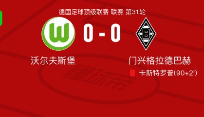 乐鱼体育app下载-沃尔夫斯堡0-0门兴格拉德巴赫，卡斯特罗普染红